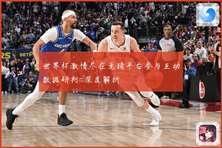 世界杯激情尽在竞猜平台参与互动数据研判-深度解析