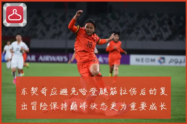 东契奇应避免哈登腿筋拉伤后的复出冒险保持巅峰状态更为重要成长观察-深度解析