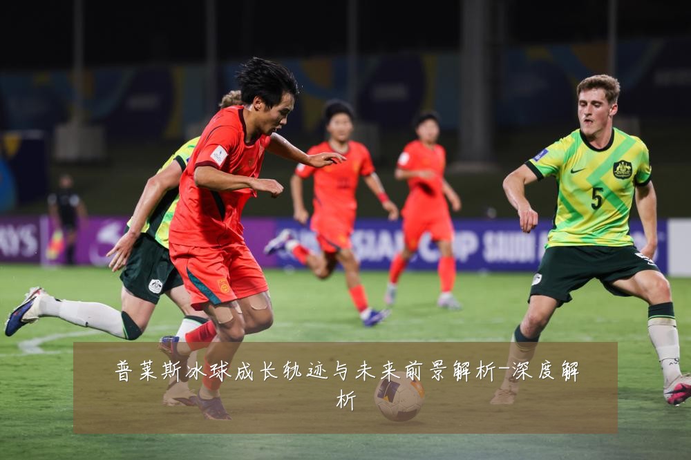 普莱斯冰球成长轨迹与未来前景解析-深度解析