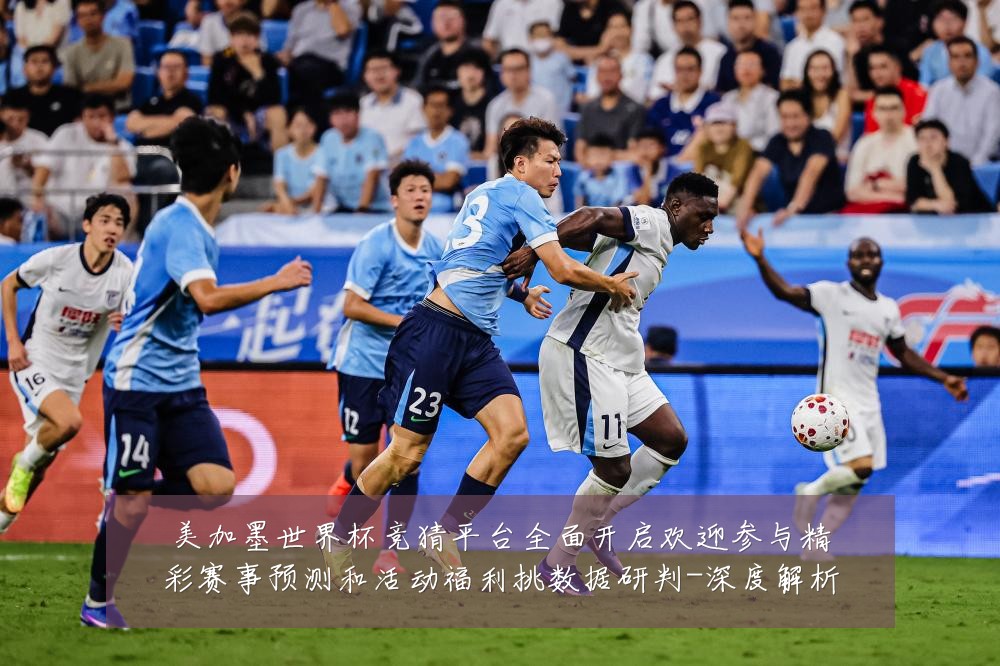 美加墨世界杯竞猜平台全面开启欢迎参与精彩赛事预测和活动福利挑数据研判-深度解析