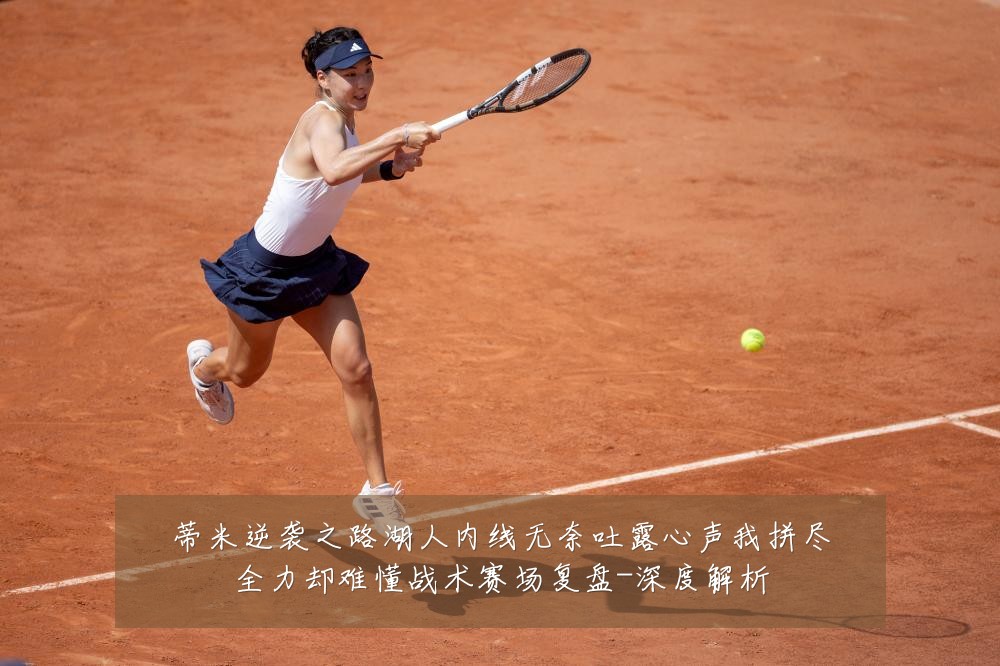 蒂米逆袭之路湖人内线无奈吐露心声我拼尽全力却难懂战术赛场复盘-深度解析