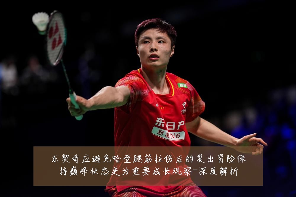 东契奇应避免哈登腿筋拉伤后的复出冒险保持巅峰状态更为重要成长观察-深度解析