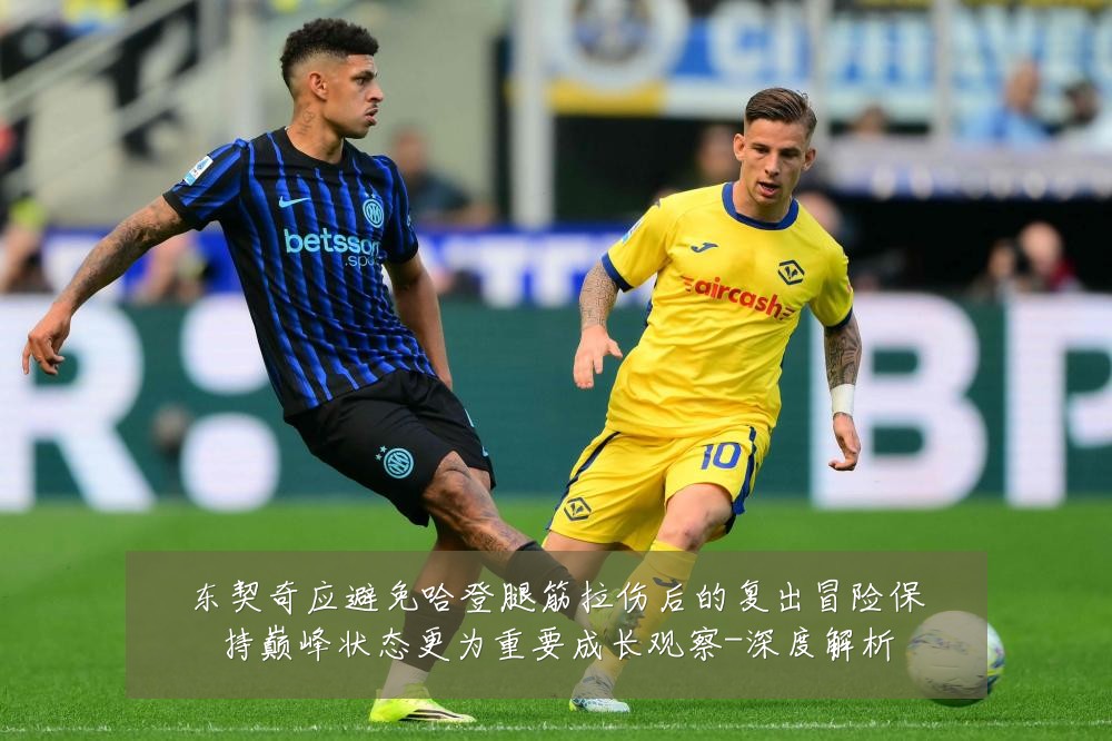 东契奇应避免哈登腿筋拉伤后的复出冒险保持巅峰状态更为重要成长观察-深度解析