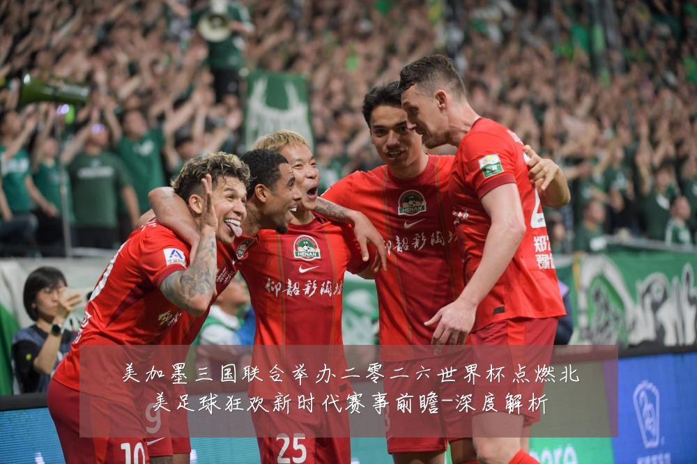 美加墨三国联合举办二零二六世界杯点燃北美足球狂欢新时代赛事前瞻-深度解析