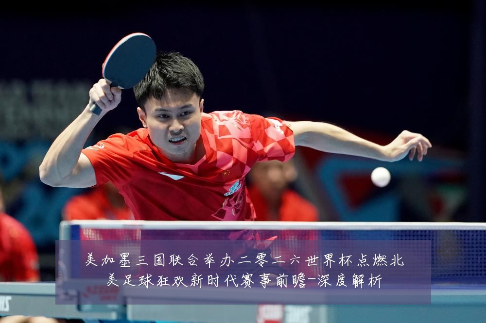 美加墨三国联合举办二零二六世界杯点燃北美足球狂欢新时代赛事前瞻-深度解析