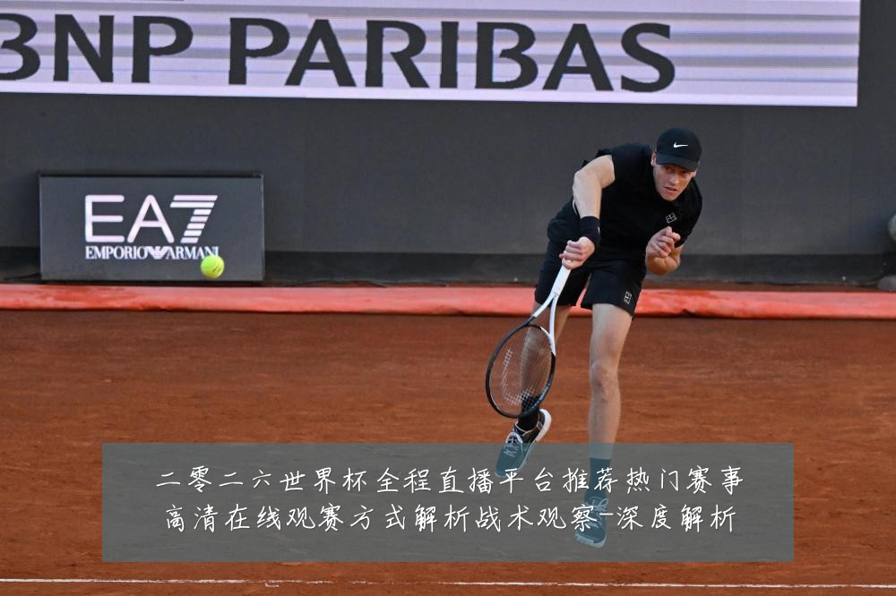 二零二六世界杯全程直播平台推荐热门赛事高清在线观赛方式解析战术观察-深度解析
