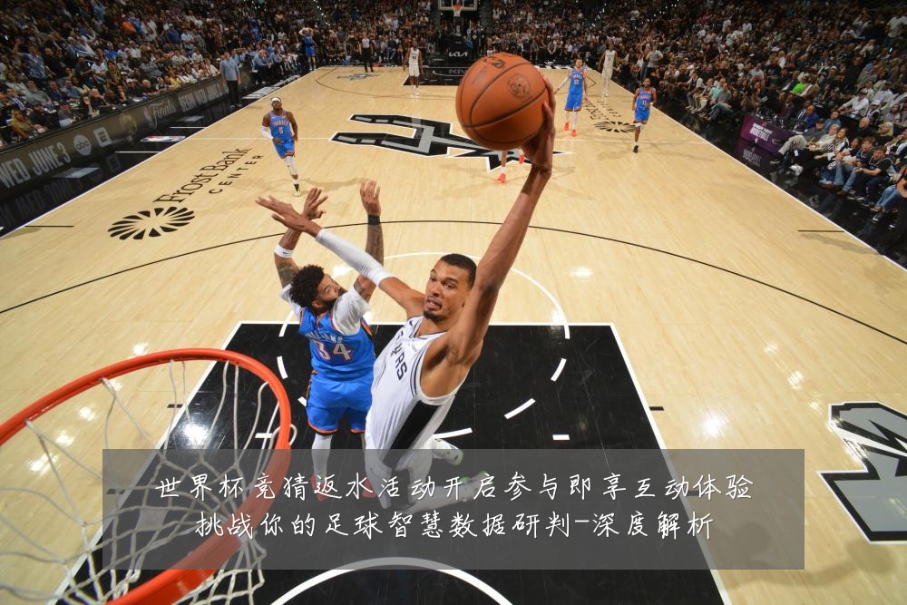 世界杯竞猜返水活动开启参与即享互动体验挑战你的足球智慧数据研判-深度解析