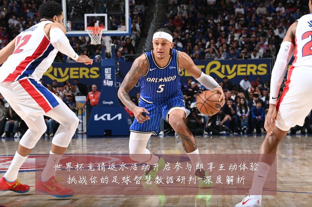 世界杯竞猜返水活动开启参与即享互动体验挑战你的足球智慧数据研判-深度解析